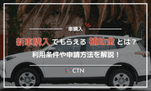 2024年最新の新車購入時にもらえる補助金は？利用要件や申請方法について解説