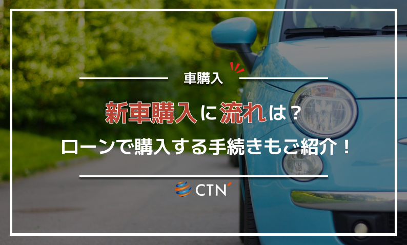 ①新車購入 流れ