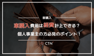 個人事業主必見！車の購入費用を経費計上できる場合と経費計上時のポイント
