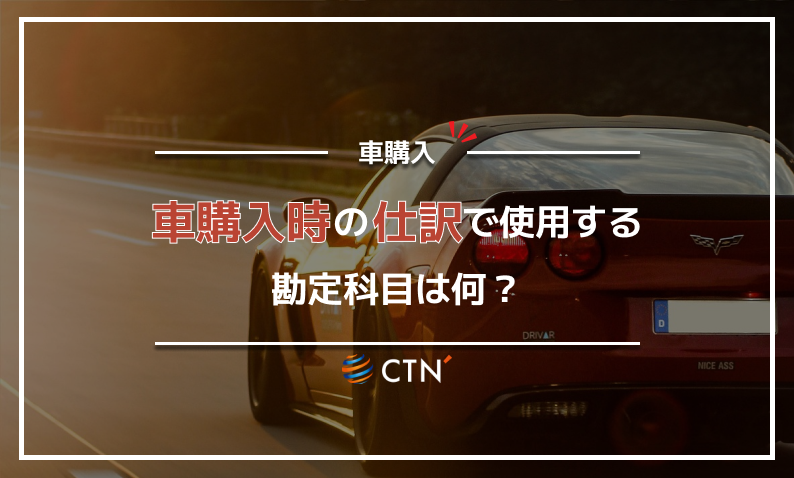 ②車購入 仕訳