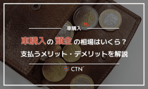車を購入する際の頭金の相場はいくら？支払うメリットやデメリットを解説