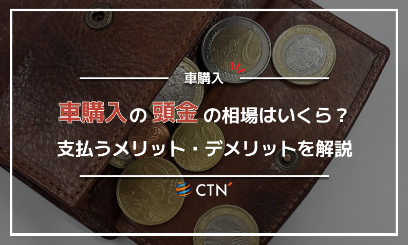 車購入 頭金