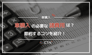 中古車を購入する際に必要な諸費用を徹底解説！節約するコツも紹介！