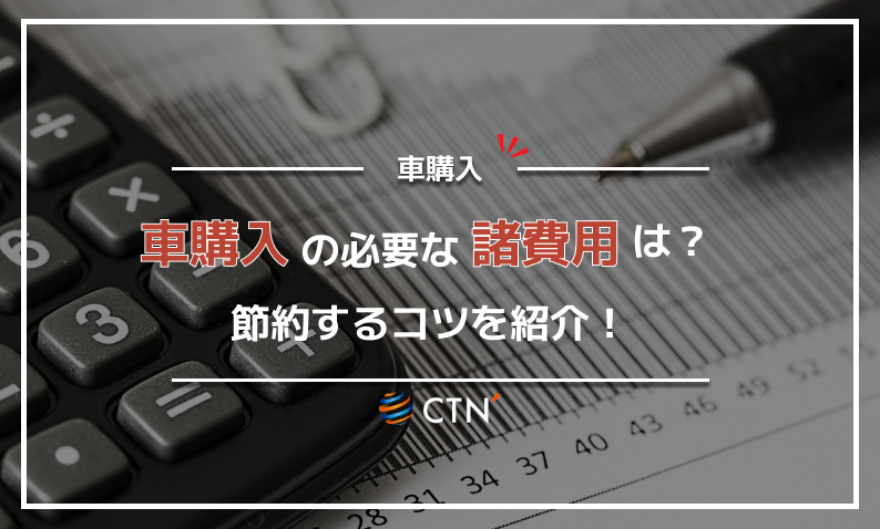 中古車購入 諸費用