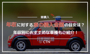 年収に対する車の購入金額の目安は？年収別におすすめな車種も紹介！
