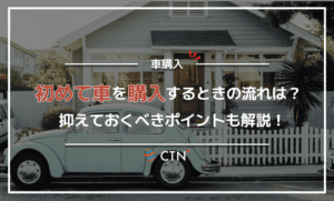 初めて車を購入するときの流れは？抑えておくべきポイントも紹介！