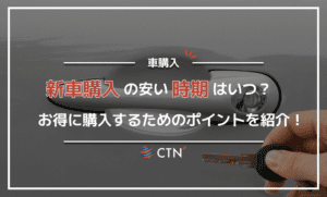 新車を安く購入できる時期は？お得に購入するためのポイントを解説