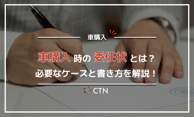 車購入 委任状