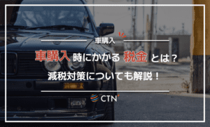 車を購入する際にかかる5つの税金について徹底解説！減税対策についても紹介！