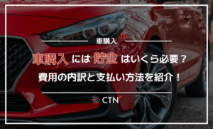 車を購入するために貯金はいくら必要？費用の内訳や支払い方法についても解説