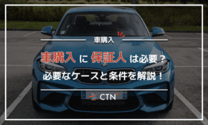 車をローンで購入する際に保証人は必要？必要なケースや条件を徹底解説！