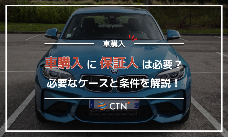 車購入 保証人