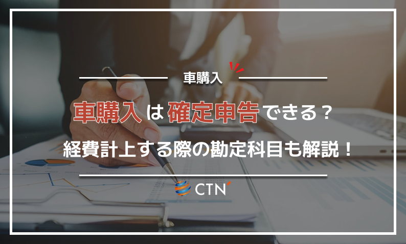 ⑨車購入 確定申告