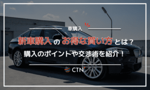 新車をできるだけお得に購入する方法とは？ポイントや交渉術を徹底解説！