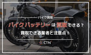 バイクのバッテリーは買取してもらえる？業者や処分の注意点を解説｜CTN車一括査定