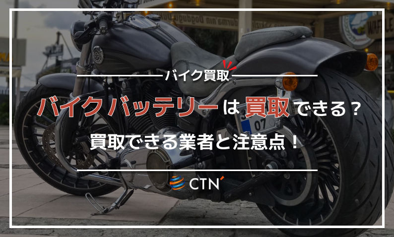 バイクのバッテリーは買取してもらえる？業者や処分の注意点を解説｜CTN車一括査定