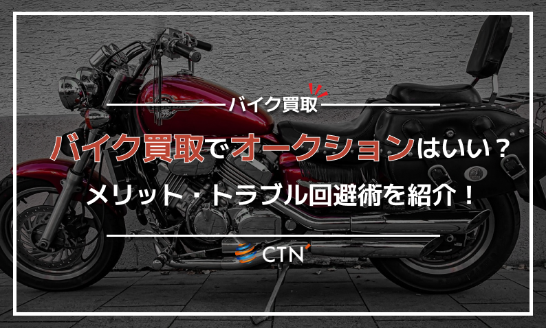 バイクの売却は買取？オークション？メリットやトラブル回避対策も紹介｜CTN車一括査定