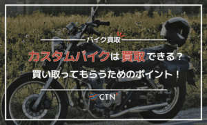 カスタムバイクは買取できない？買取事情を徹底解説｜CTN車一括査定