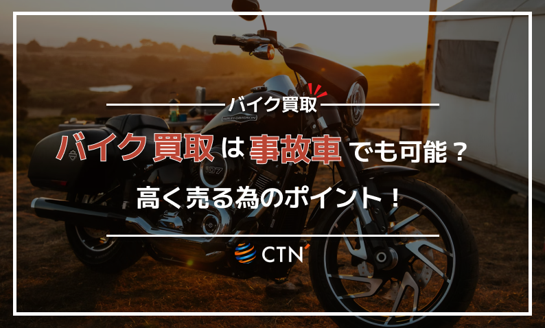 バイクの買取はボロボロの事故車でも可能？高く売るポイントを解説！｜CTN車一括査定