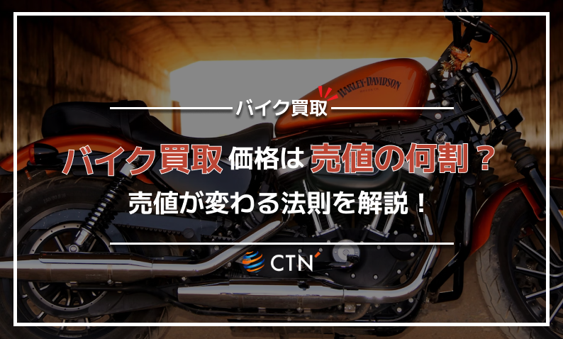 バイクの買取価格は売値の何割が相場？6つのアップ方法や変動要素を解説｜CTN車一括査定