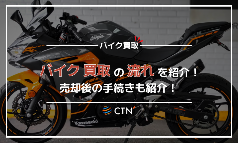 バイク買取の流れを4パターンに分け解説！売却後の手続きも紹介｜CTN車一括査定