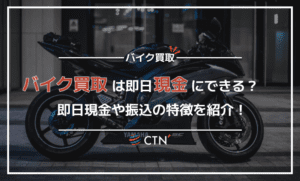 バイク買取の現金化は2種類！それぞれのメリットやデメリットを徹底比較