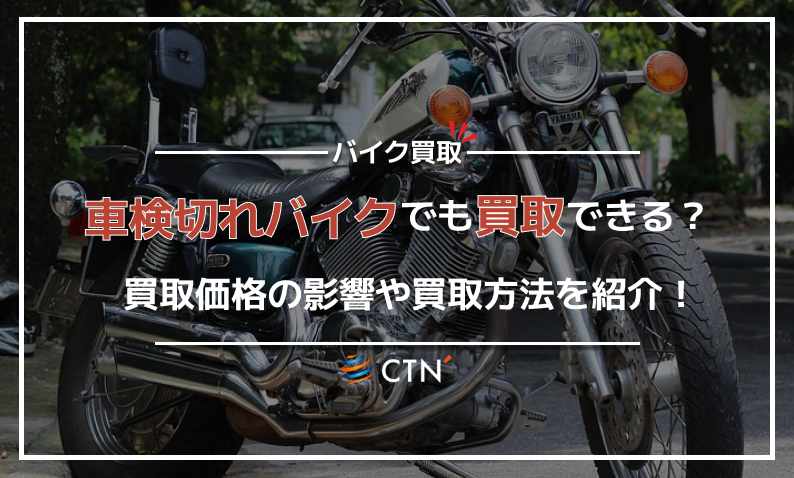 車検切れでもバイクは買取できる？査定額への影響や買取方法を解説｜CTN車一括査定