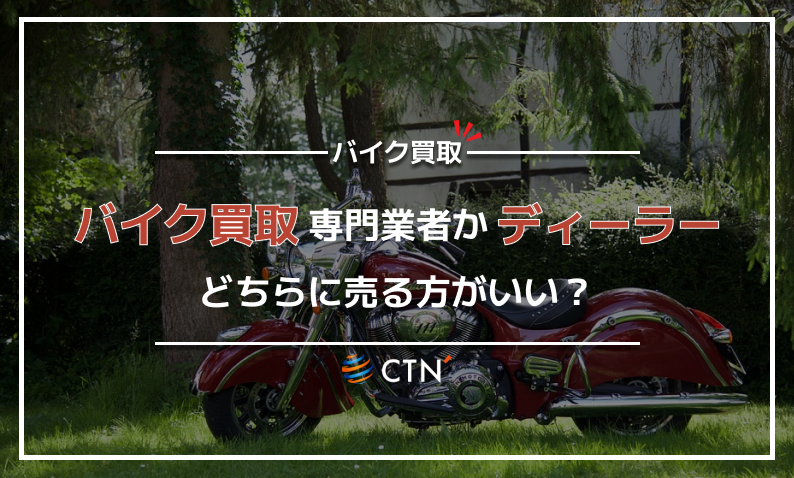 バイクは買取専門業者とディーラーどちらに売る方が良い？違いについて 
