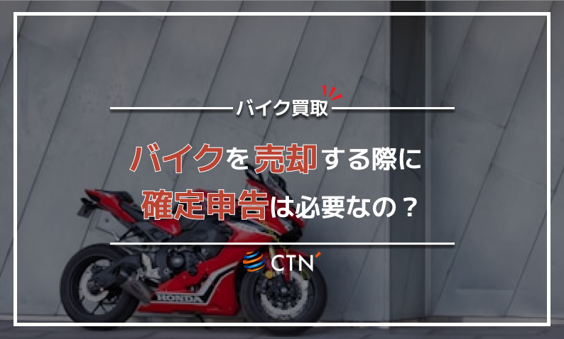 バイクを売却すると確定申告が必要？所得税や関係する税金についても 