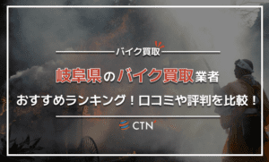 岐阜県のバイク買取業者おすすめランキング!口コミや評判を徹底比較 岐阜県のバイク買取業者おすすめランキング!口コミや評判を徹底比較