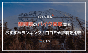 静岡県のバイク買取業者おすすめランキング!口コミや評判を徹底比較 静岡県のバイク買取業者おすすめランキング!口コミや評判を徹底比較