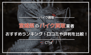 宮崎県のバイク買取業者おすすめランキング!口コミや評判を比較 宮崎県のバイク買取業者おすすめランキング!口コミや評判を比較