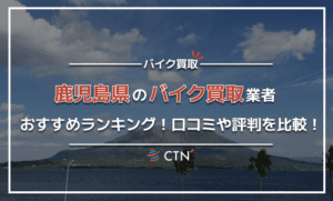 鹿児島県のバイク買取業者おすすめランキング!口コミや評判を比較! 鹿児島県のバイク買取業者おすすめランキング!口コミや評判を比較!