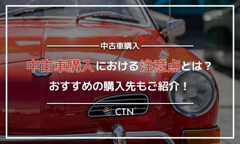 ⑥中古車購入 注意点 (1)