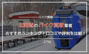北海道のバイク買取業者おすすめランキング!口コミや評判を徹底比較 北海道のバイク買取業者おすすめランキング!口コミや評判を徹底比較