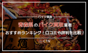 青森県のバイク買取業者おすすめランキング!口コミや評判を徹底比較 青森県のバイク買取業者おすすめランキング!口コミや評判を徹底比較