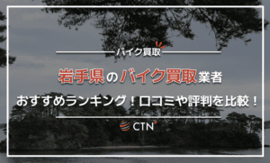 岩手県のバイク買取業者おすすめランキング!口コミや評判を徹底比較 岩手県のバイク買取業者おすすめランキング!口コミや評判を徹底比較