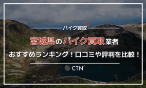 宮城県のバイク買取業者おすすめランキング!口コミや評判を徹底比較 宮城県のバイク買取業者おすすめランキング!口コミや評判を徹底比較