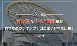 名古屋(愛知県)のバイク買取業者おすすめランキング!口コミや評判を比較! 名古屋(愛知県)のバイク買取業者おすすめランキング!口コミや評判を比較!