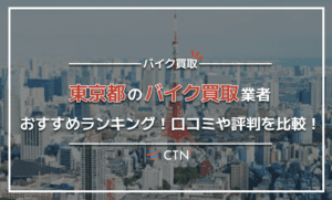 東京都のバイク買取業者おすすめランキング！口コミや評判を比較！