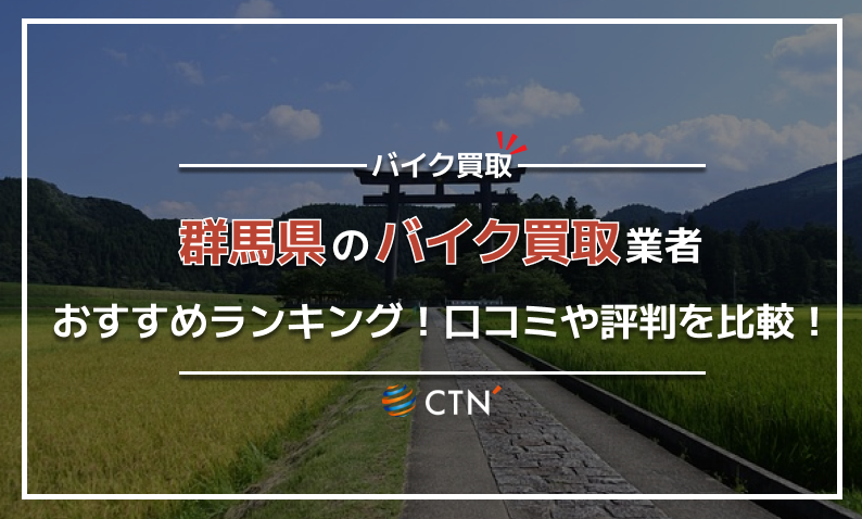 ⑤群馬県 バイク買取り