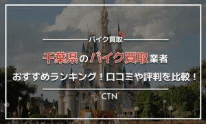 千葉県のバイク買取業者おすすめランキング！口コミや評判を比較！