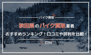 秋田県のバイク買取業者おすすめランキング!口コミや評判を比較! 秋田県のバイク買取業者おすすめランキング!口コミや評判を比較!