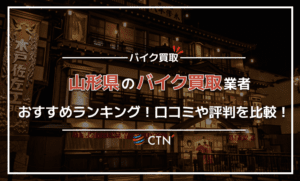山形県のバイク買取業者おすすめランキング!口コミや評判を比較! 山形県のバイク買取業者おすすめランキング!口コミや評判を比較!