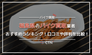 福島県のバイク買取業者おすすめランキング！口コミや評判を比較！