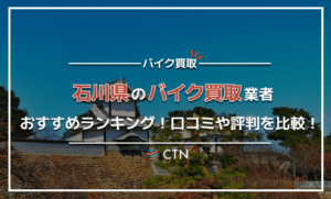 石川県のバイク買取業者おすすめランキング！口コミや評判を比較！