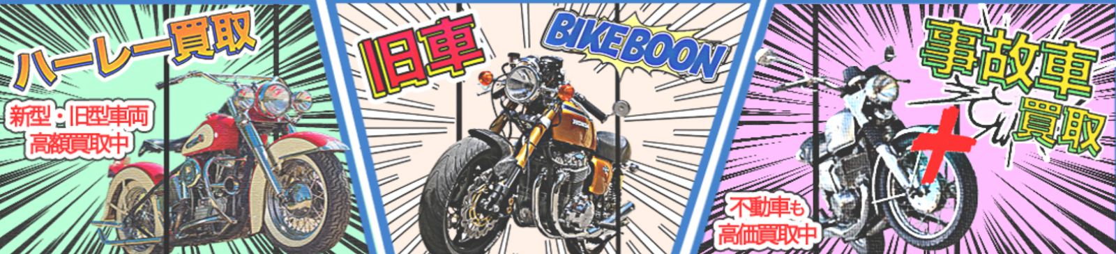 バイクブーン