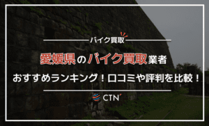 愛媛県のバイク買取業者おすすめランキング！口コミや評判を比較！