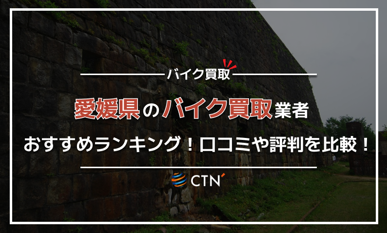 愛媛県のバイク買取業者おすすめランキング！口コミや評判を比較