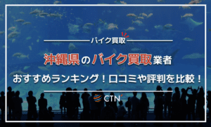 沖縄県のバイク買取業者おすすめランキング!口コミや評判を比較 沖縄県のバイク買取業者おすすめランキング!口コミや評判を比較